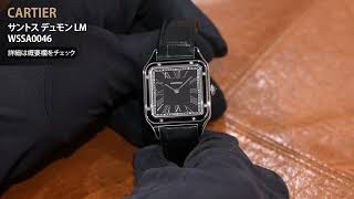 中古)CARTIER カルティエ サントス デュモン ウォッチ LM WSSA0046