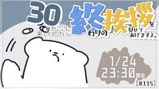 【30分ラジオ ＃115】30分後またここに来てください。終わりの挨拶を見せてあげますよ【バーチャルシロクマ / VTuber】#北極大本営