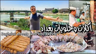 روعة الأكل في بغداد | كبة السراي و حلويات نعوش وأجمل المطاعم