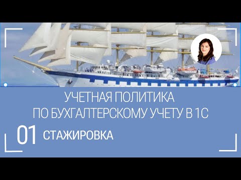 #1 Как настроить учетную политику для целей бухгалтерского учета в 1С?