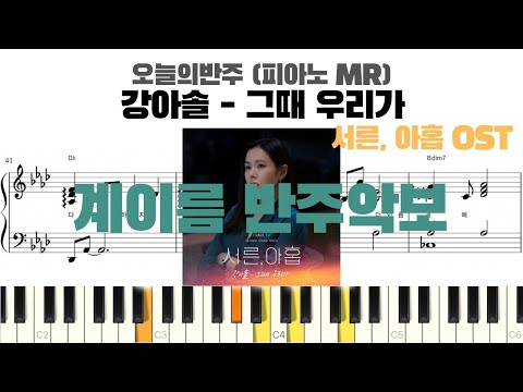 그때 우리가 (서른, 아홉 OST) (계이름 반주악보) - 강아솔
