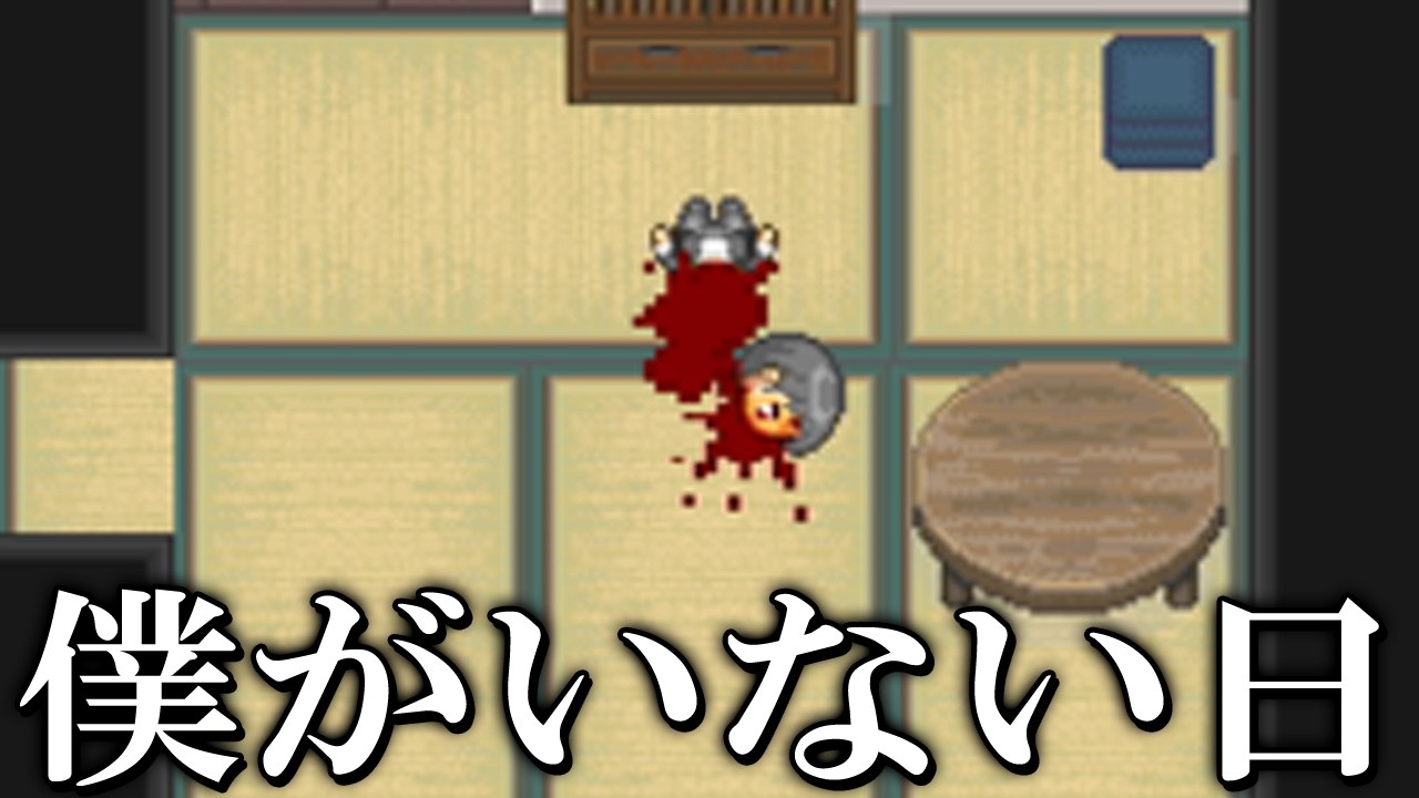 【ゆっくり実況ホラゲー】家の中での事故死を全部網羅した気がする【僕がいない日】