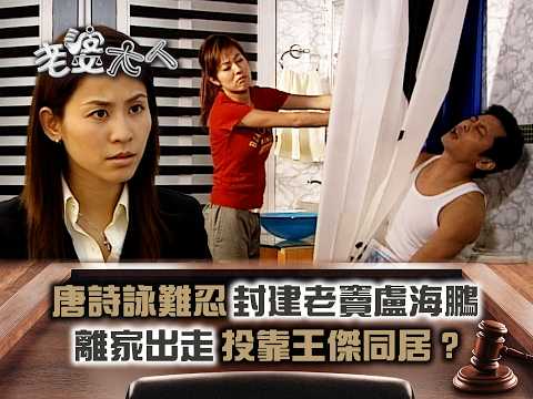 老婆大人｜唐詩詠難忍封建老竇盧海鵬 離家出走投靠王傑同居？(Eng Sub/繁中字幕)｜第五集精華｜TVB劇集｜經典｜港劇｜劇集｜電視劇｜TVB #宣萱 #陳錦鴻 #王傑 #唐詩詠 #老婆大人