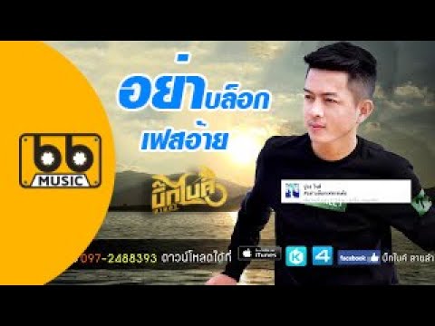 ลบเพื่อนออกจากเฟส  New  อย่าบล็อกเฟสอ้าย : บิ๊กไบค์ สายลำ【Official Audio】