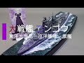 蒼き鋼のアルペジオの大戦艦「コンゴウ」を本気で作ってみました。【1/700艦船模型】