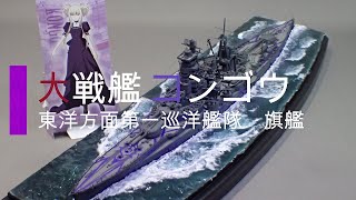 蒼き鋼のアルペジオの大戦艦「コンゴウ」を本気で作ってみました。【1/700艦船模型】