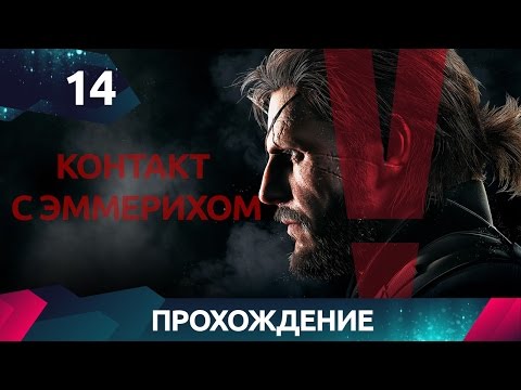 Wideo: Metal Gear Solid 5 - Nawiąż Kontakt Z Emmerichem, Ukryty W Ciszy, Cicha Walka Z Bossem