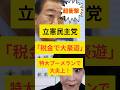 ㊗️10万再生！【超衝撃】立憲民主党の税金で大豪遊していたことが発覚！SNSで大炎上！ #政治ニュース #自民党 #高市早苗 #野田佳彦 #中道 #shorts