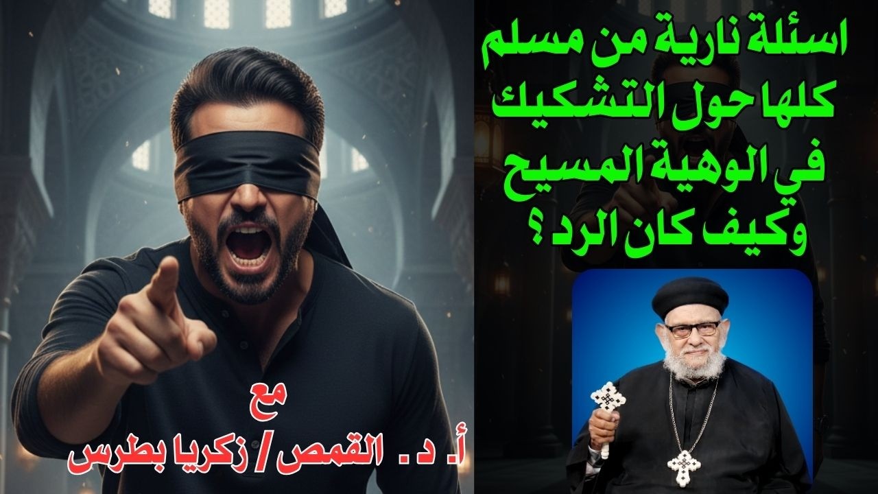 اسئلة نارية من مسلم كلها حول التشكيك في الوهية  المسيح وكيف كان الرد ؟ هام لكل مسيحي ومسلم