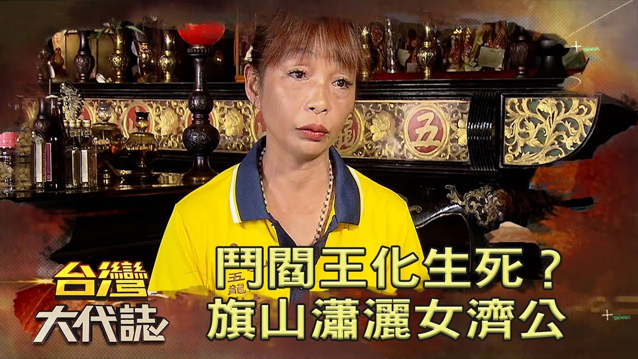 鬥閻王化生死？旗山瀟灑女濟公《台灣大代誌》20210117