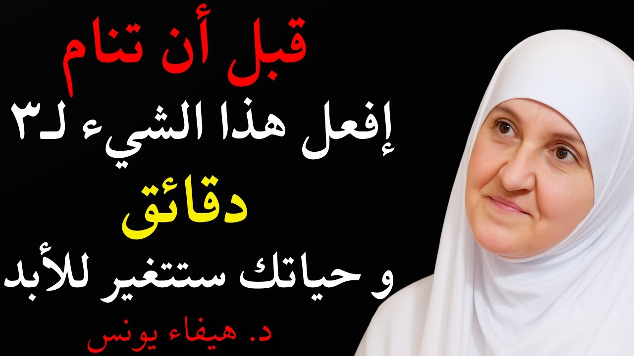 روتين قبل النوم يغير حياتك تماماً | 3 دقائق فقط جربها 7 أيام ولن تصدق الفرق د/ هيفاء يونس