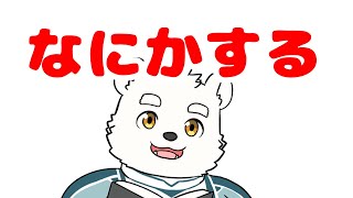 【突発配信】なにかする～！