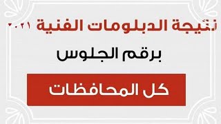 ظهرت الان نتيجة تنسيق الدبلومات الفنية 2021 اليوم | نتيجه تنسيق الدبلومات الفنيه 2021 بث مباشر الان