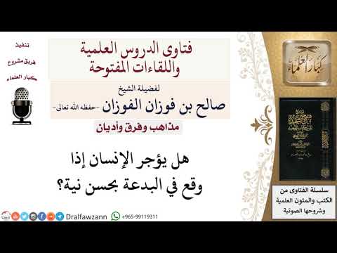 هل يؤجر الإنسان إذا وقع في البدعة بحسن نية؟ لمعالي الشيخ صالح الفوزان