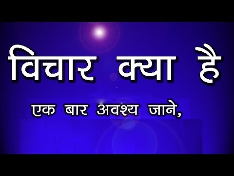 विचार क्या है ? Vichar Kya Hai  ? अर्थ परिभाषा - विचार को समझे एवं जाने