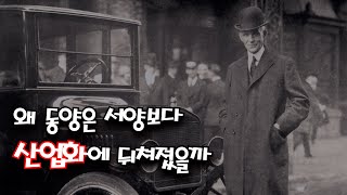 동양은 왜 서양보다 산업화에 뒤쳐졌을까 | 풍부한 노동력이 때로는 혁신의 장애물 | 벤코 Ep. 5