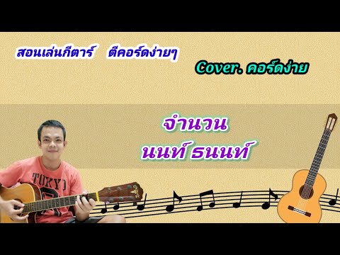 จำนน นนท์ ธนนท์ cover สอนกีต้าร์คอร์ดง่าย เล่นให้ดูทั้งเพลง ตีคอร์ดง่ายๆ