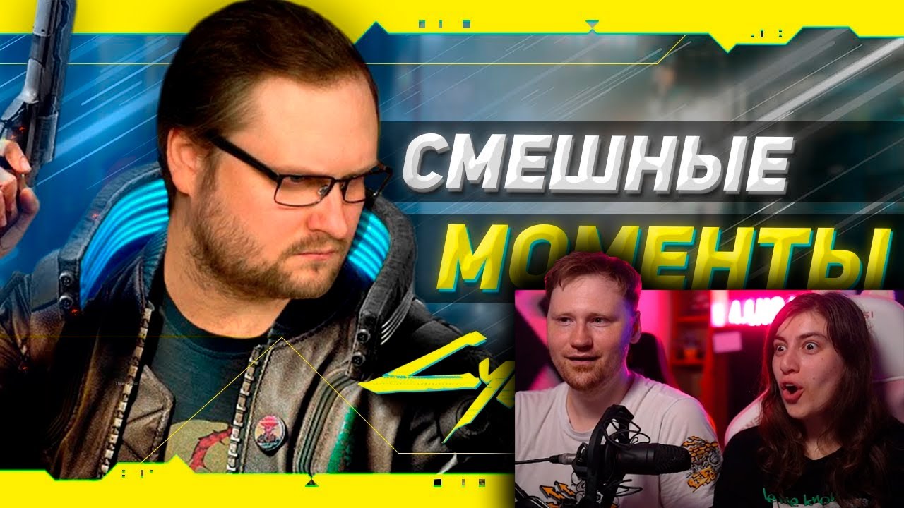 СМЕШНЫЕ МОМЕНТЫ С КУПЛИНОВЫМ ► Cyberpunk 2077 #1 | РЕАКЦИЯ