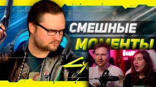 видео: СМЕШНЫЕ МОМЕНТЫ С КУПЛИНОВЫМ ► Cyberpunk 2077 #1 | РЕАКЦИЯ картинка: СМЕШНЫЕ МОМЕНТЫ С КУПЛИНОВЫМ ► Cyberpunk 2077 #1 | РЕАКЦИЯ