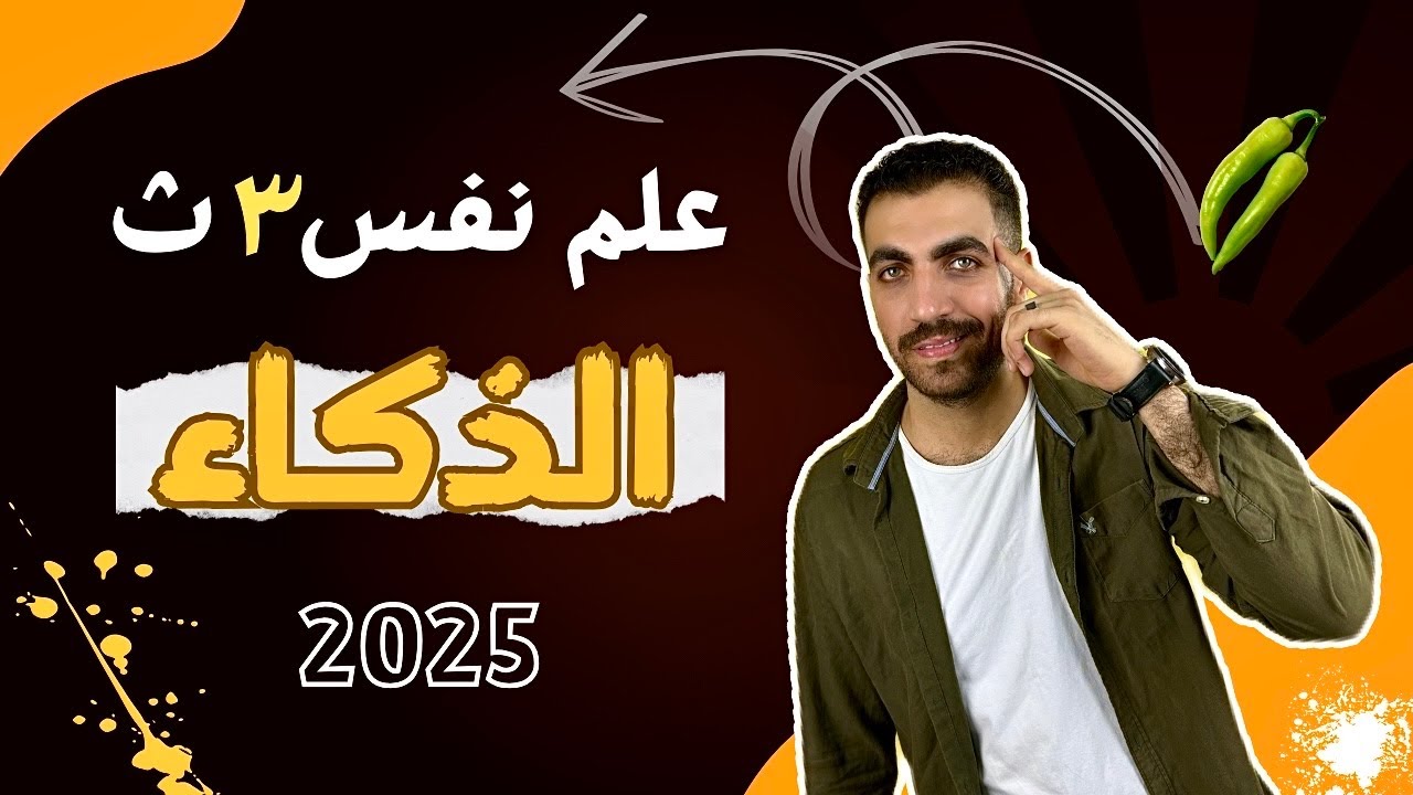 اول درس علم نفس تالته ثانوي 2025 | الذكاء الواحد والذكاءات المتعددة | مستر طه رمضان ❤️