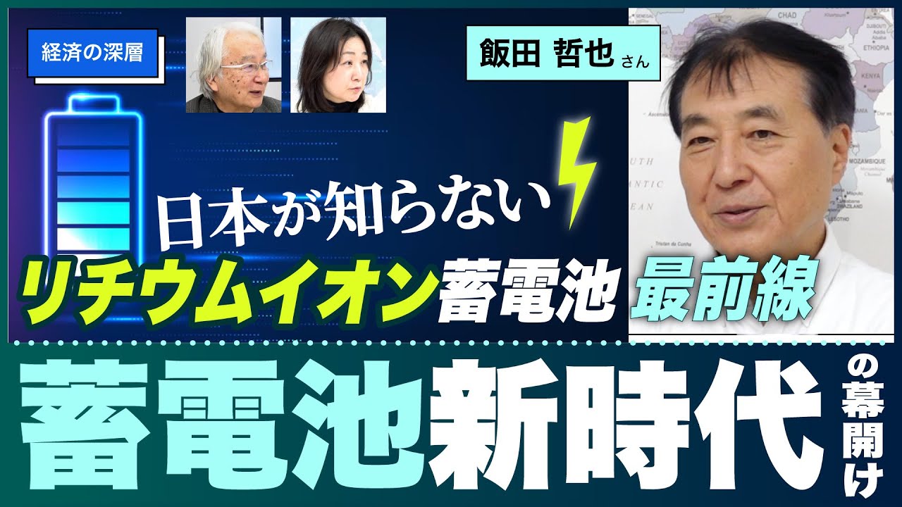 【経済の深層】畜電池新時代の幕開け 〜日本が知らないリチウムイオン蓄電池最前線