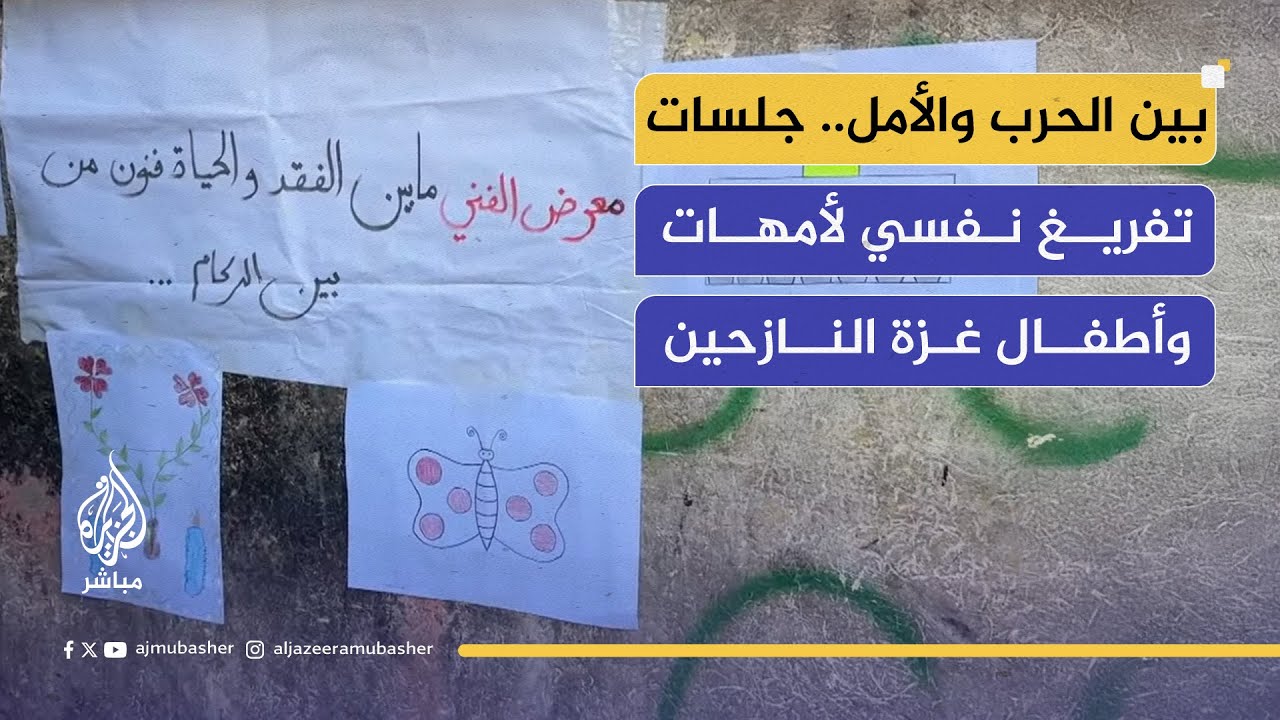 فنون من بين الركام.. مبادرة نفسية للأطفال والنساء النازحات في غزة