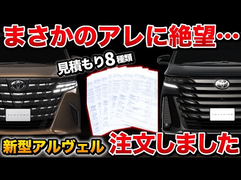 【悲報】新型アルファードヴェルファイア早速注文したけど…。見積もり8種類公開します！【トヨタ TOYOTA】