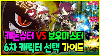 [메이플] 인구수 29위 캐논슈터 VS 31위 보우마스터 6차 캐릭터 선택 가이드🚀