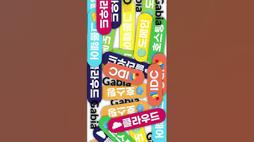 IT 서비스 맛집 #가비아 #클라우드 #도메인 #호스팅 한번에!