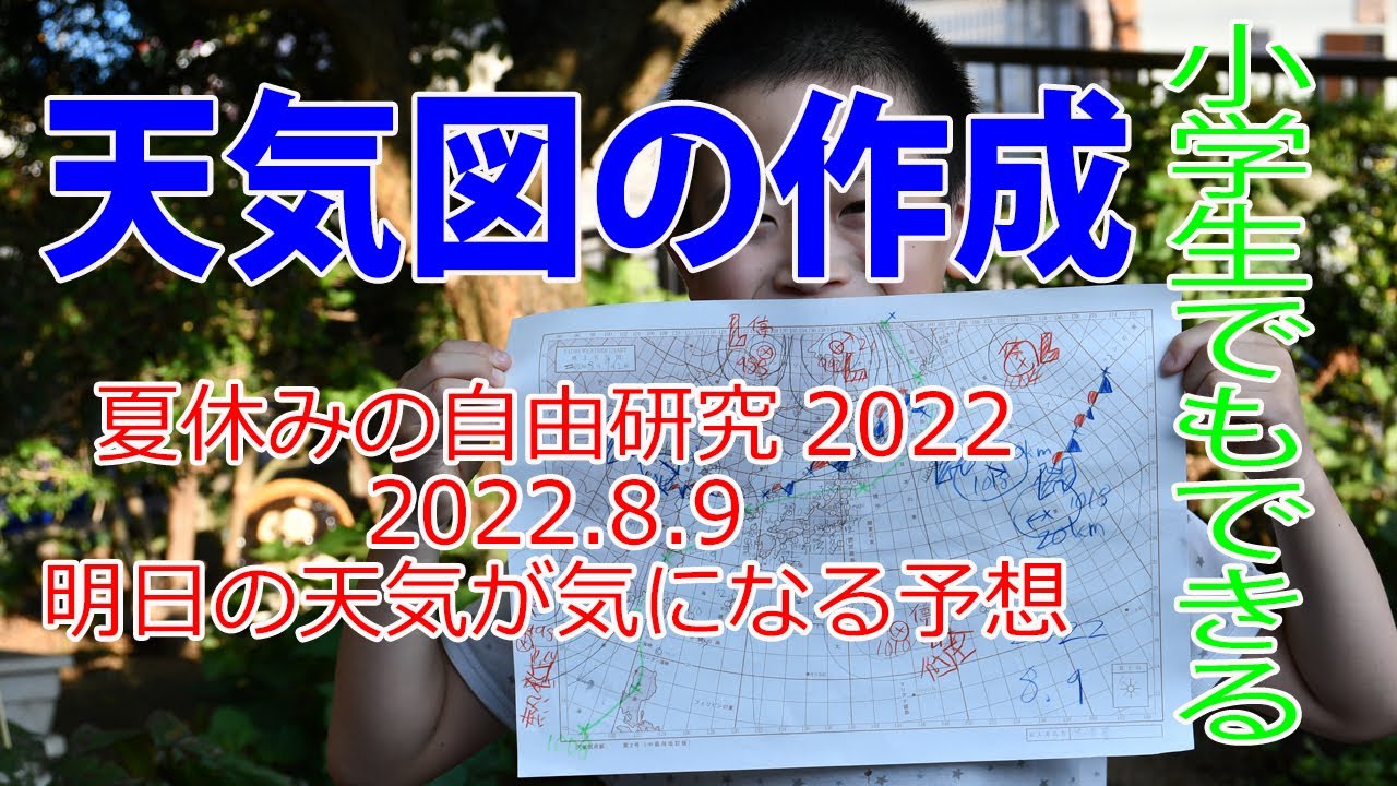 夏休みの自由研究 小学生でも出来る天気図作成 明日の天気が気になる日 Youtube
