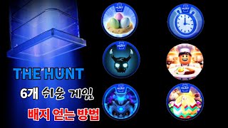 로블록스 더 헌트 이벤트 쉬운 게임 6개 배지 얻는 법! [Roblox THE HUNT]