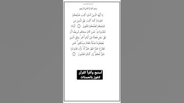 الاية١٨٣و١٨٤من سورة البقرة،أستمع وأقرأ  لتفوز بالحسنات،إِنَّ الْحَسَنَاتِ يُذْهِبْنَ السَّيِّئَاتِ.