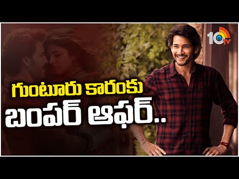 Guntur Kaaram Movie Special Shows & Ticket Price Confirmed | Mahesh Babu | Trivikram Srinivas | 10TV