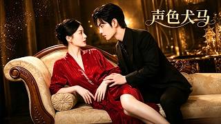 【FULL】“是我的刀，也只能是我的女人” 她签下协议成为他的复仇棋子，他教她算计人心，却让自己率先沦陷，反手将她囚入怀中狠狠宠！#短劇 #drama #romance #shortdrama screenshot 5