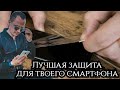 ЛУЧШАЯ ЗАЩИТА ДЛЯ ТЕЛЕФОНА. ДЛЯ ТЕХ, КТО НЕ ЛЮБИТ ПЛЁНКИ И СТЕКЛО?