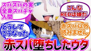 赤スパの覇気で闇落ちしてしまったウタに対するエレジア国民の反応集 ワンピースの反応集 Youtube