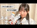 美肌のためにやっていること！スキンケアルーティン