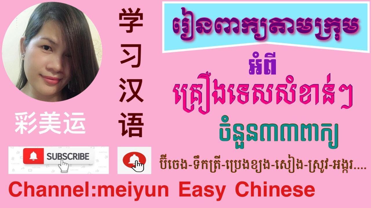 ពាក្យគ្រឿងទេសជាភាសាចិន Groceries in Chinese