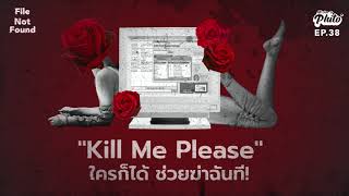"Kill Me Please" ใครก็ได้ ช่วยฆ่าฉันที!​ | File Not Found EP.38