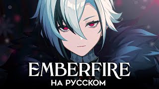 Genshin Impact | EMBERFIRE | КАВЕР НА РУССКОМ | Горящая в золе песнь | ft. @BLionMusic