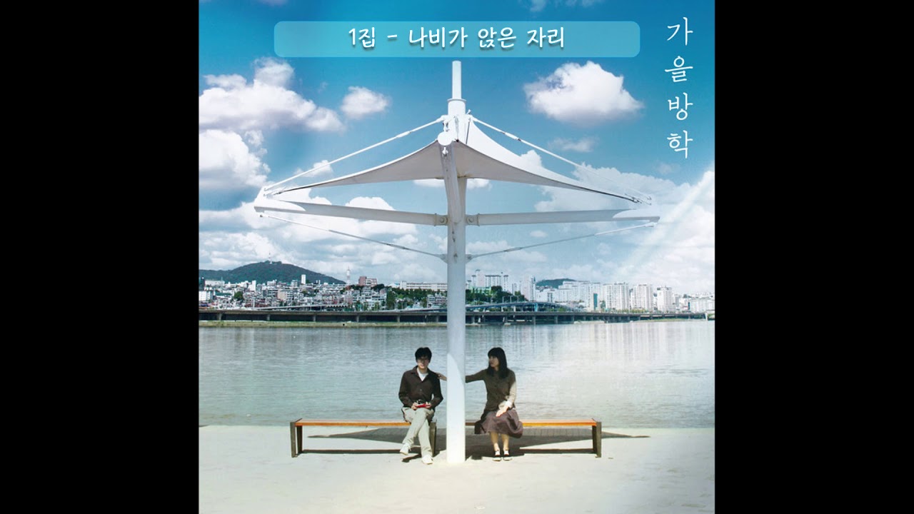 가을방학 노래모음 BEST 13곡 [가사첨부]