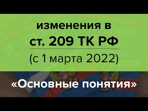 Изменения в статье 209 ТК РФ с 1 марта 2022 | Основные понятия