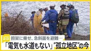 「電気も水道もない」「トイレは雨水」歩けない高齢者を担架に乗せ、急な斜面を避難…疲労が限界に近づく“孤立地区”の今【news23】｜TBS NEWS DIG