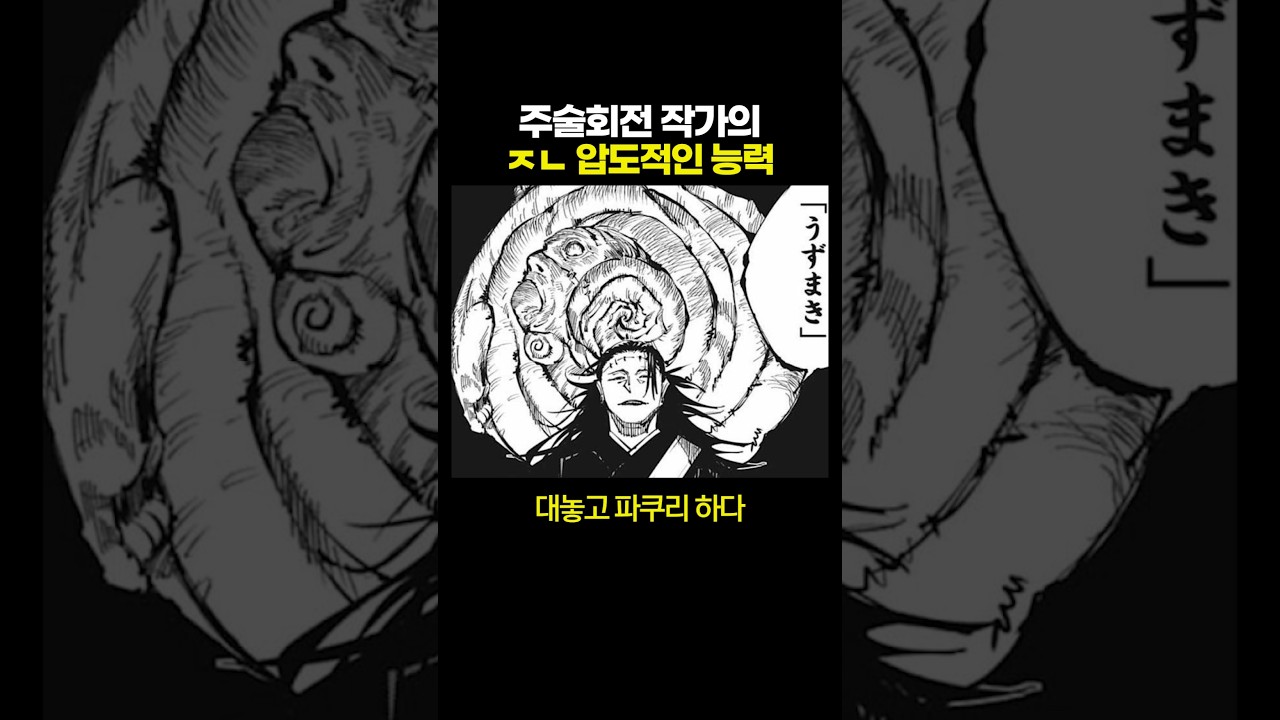 주술회전 작가의 ㅈㄴ '압도'적인 능력