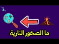 ما الصخور النارية علوم الأرض والفضاء للصف ثالث ثانوي مسارات 