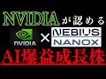 【割安すぎだろ】NVIDIAが出資しているAI成長株(前編)