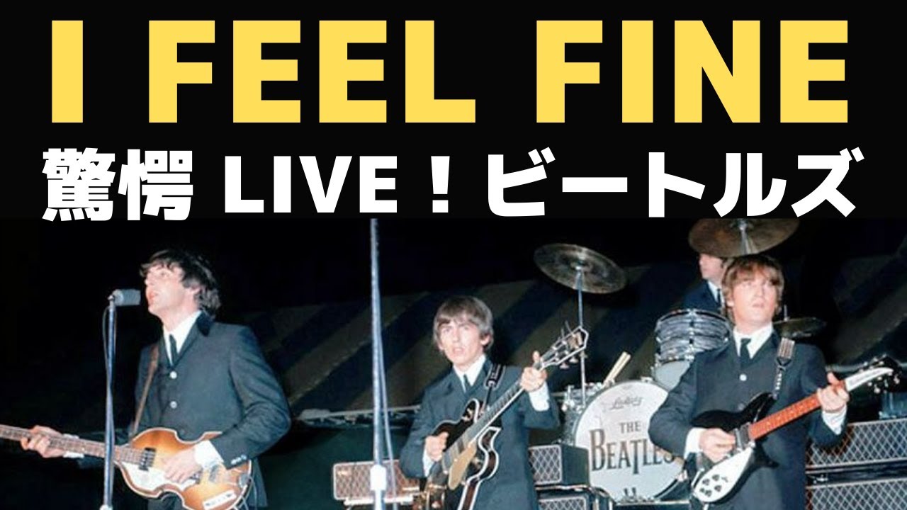 驚きのビートルズ1965年ライブ「I FEEL FINE アイフィールファイン」の 