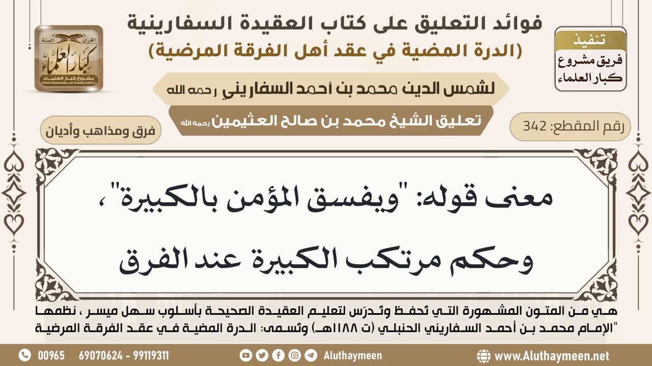 [342] معنى قوله: "ويفسق المؤمن بالكبيرة"، وحكم مرتكب الكبيرة عند الفرق - ابن عثيمين