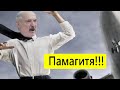 Лукашенко боится упасть с самолета. Новости из Беларуси от Дануты Хлусни.