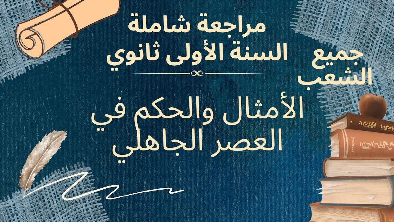 مراجعة وحدة الأمثال والحكم و جميع الأسئلة الممكنة ( السنة الأولى ثانوي جميع الشعب)